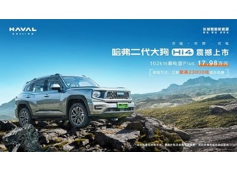 “可城可野可電”全面進階，哈弗二代大狗Hi4版震撼上市 封面圖