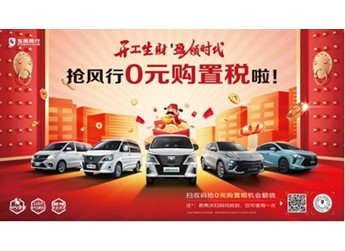 0元購置稅來啦！菱智家族“龍年福利”真材實料 封面圖