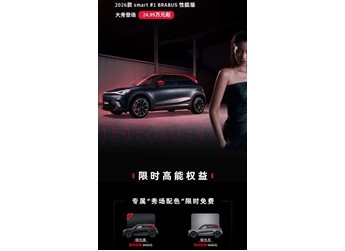 2026款smart精靈#1BRABUS性能版上市 售價24.99萬 封面圖