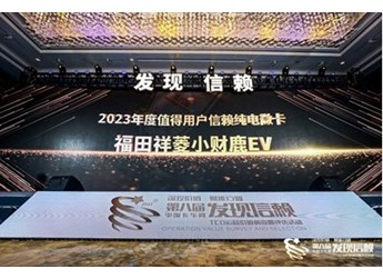 最值得信賴的純電微卡！福田祥菱小財鹿EV斬獲最終大獎 封面圖