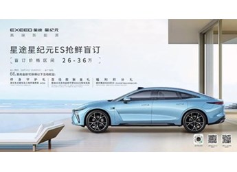 星途星紀元 ES正式開啟盲訂 盲訂價26-36萬