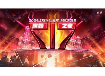 【直播】“旗妙之夜”2024紅旗粉絲盛典 暨消夏汽車文化節