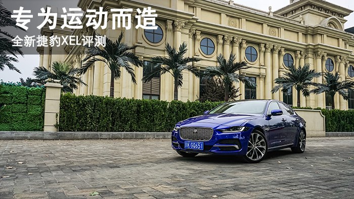 專為運動而造 捷豹XEL評測 