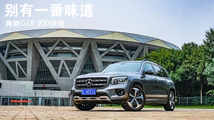 別有一番味道 奔馳GLB 200評測