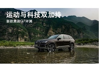 運(yùn)動(dòng)與科技雙加持 新款?yuàn)W迪Q7評(píng)測