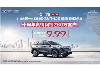 全系標(biāo)配愛(ài)信8AT+L2級(jí)智能駕駛輔助！第三代CS75PLUS冠軍版9.99萬(wàn)元起即可擁有 封面圖