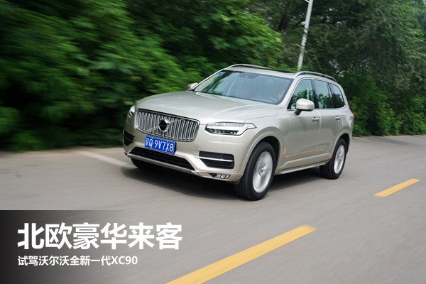 北歐豪華來(lái)客 試駕沃爾沃全新一代XC90