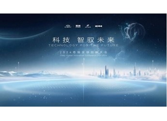 高階智駕新時代：奇瑞全球創(chuàng)新大會揭秘大卓智駕黑科技! 封面圖