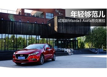 馬自達3昂克賽拉 新聞封面圖