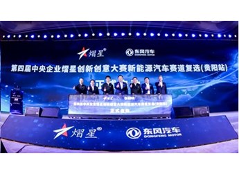 第四屆中央企業熠星大賽復選賽貴陽啟動 東風公司踐行央企擔當承辦新能源汽車賽道 封面圖
