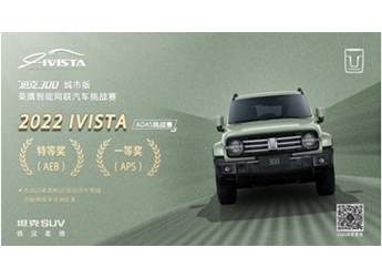 這才叫硬實力！坦克300摘得“2022 IVISTA智能網聯汽車挑戰賽”雙項大獎 封面圖