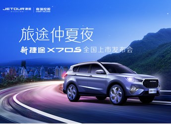 【直播回放】旅途仲夏夜—新捷途X70S全國上市發布會