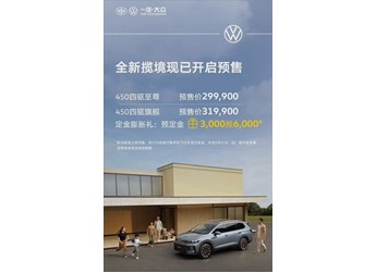 大眾旗下最大SUV！全新攬境開啟預售全系四驅(qū)29.99萬起