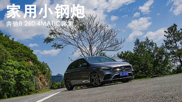 家用小鋼炮 奔馳B 260 4MATIC評測