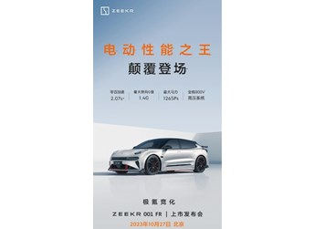 極氪001 FR將于10月27日上市！搭載四電機驅動系統 封面圖
