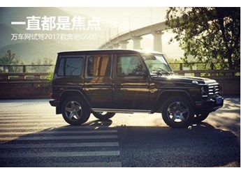 一直都是焦點 萬車網試駕2017款奔馳G500 封面圖