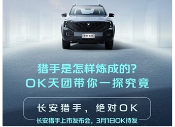 長安獵手將3月1日正式上市 預售價13.99-21.69萬